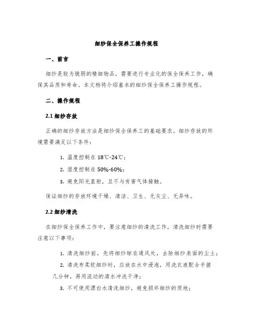 细纱保全保养工操作规程
