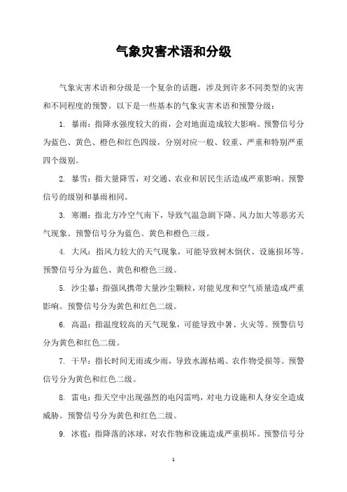 气象灾害术语和分级