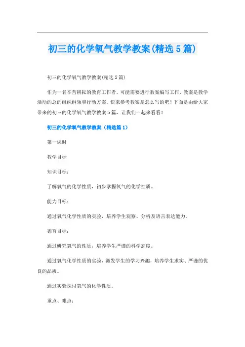 初三的化学氧气教学教案(精选5篇)
