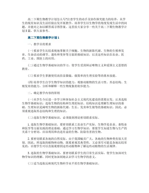 高二下期生物教学计划