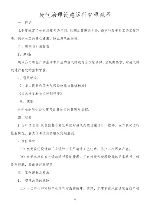废气治理设施运行管理规程