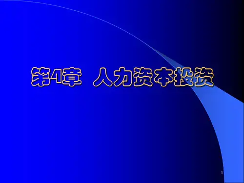 人力资本投资ppt课件