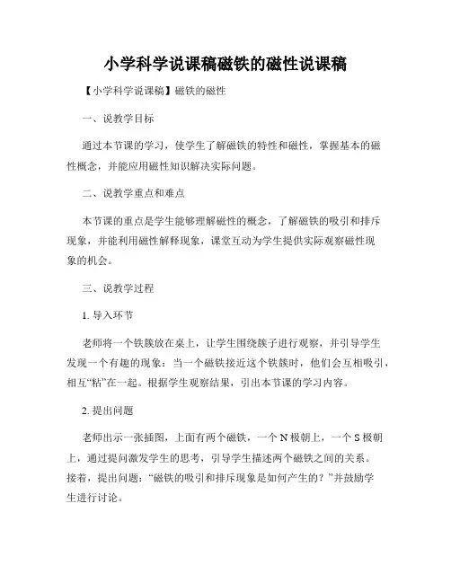 小学科学说课稿磁铁的磁性说课稿