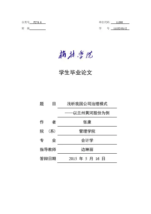 浅析我国公司治理模式——以兰州黄河股份为例
