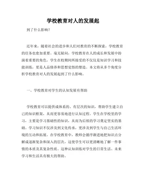 学校教育对人的发展起