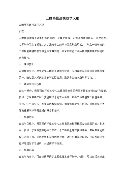 三维场景建模教学大纲