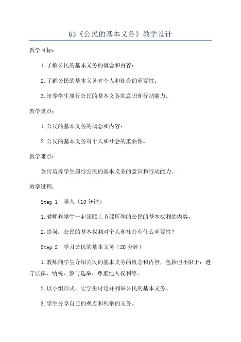 63《公民的基本义务》教学设计