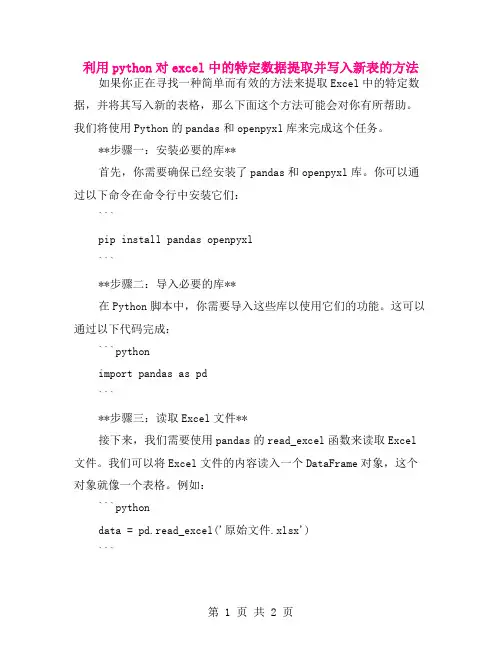 利用python对excel中的特定数据提取并写入新表的方法