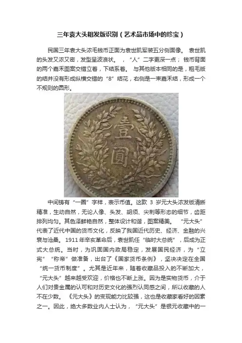 三年袁大头粗发版识别（艺术品市场中的珍宝）