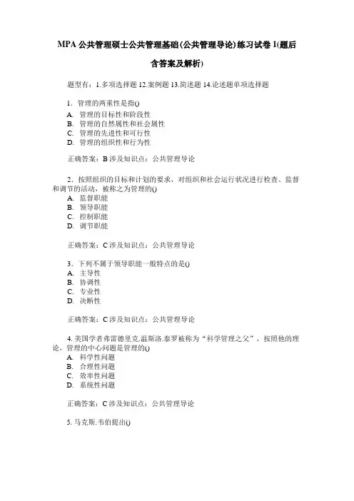 MPA公共管理硕士公共管理基础(公共管理导论)练习试卷1(题后含答