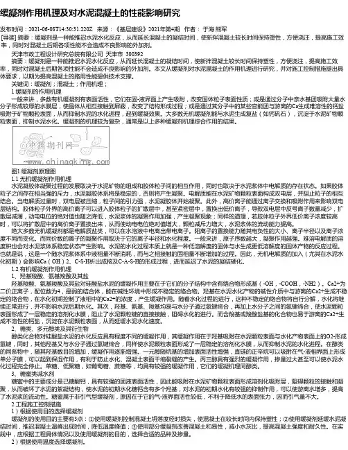 缓凝剂作用机理及对水泥混凝土的性能影响研究