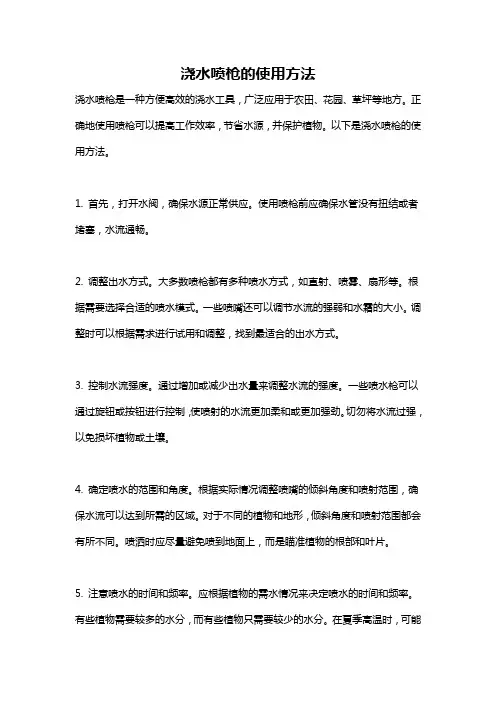 浇水喷枪的使用方法