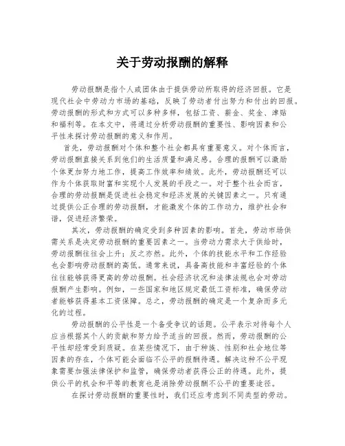关于劳动报酬的解释