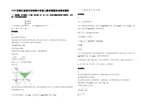 2020年浙江省绍兴市柯桥中学高三数学理期末试卷含解析