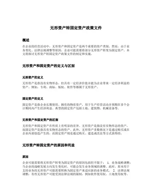 无形资产转固定资产政策文件