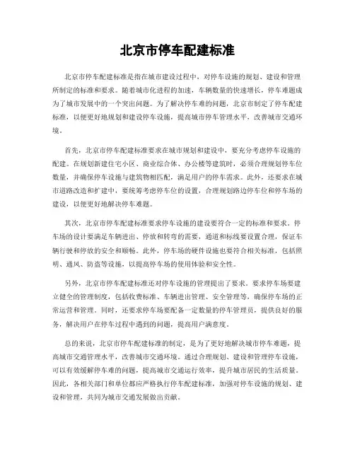 北京市停车配建标准
