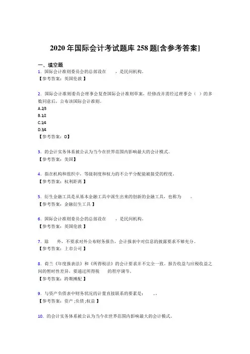最新2020国际会计完整题库258题(含参考答案)