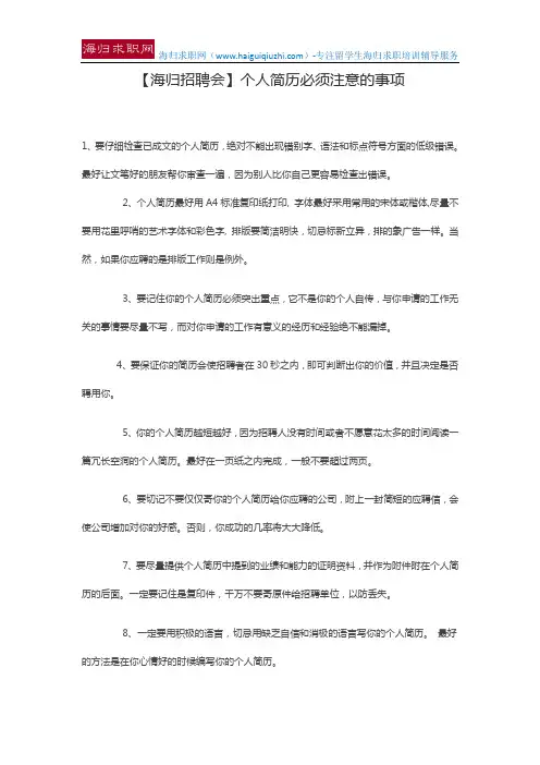 【海归招聘会】个人简历必须注意的事项