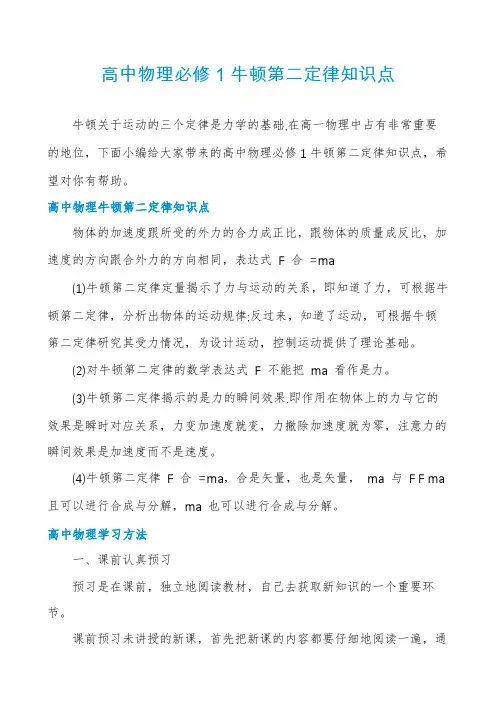 高中物理必修1牛顿第二定律知识点