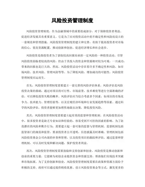 风险投资管理制度