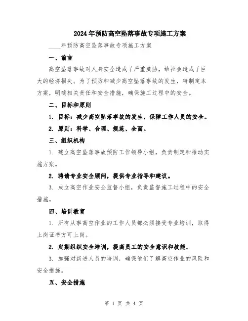 2024年预防高空坠落事故专项施工方案