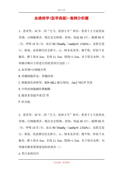 血液病学(医学高级)-案例分析题_6