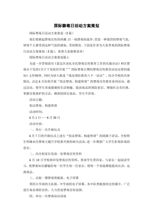 国际禁毒日活动方案策划