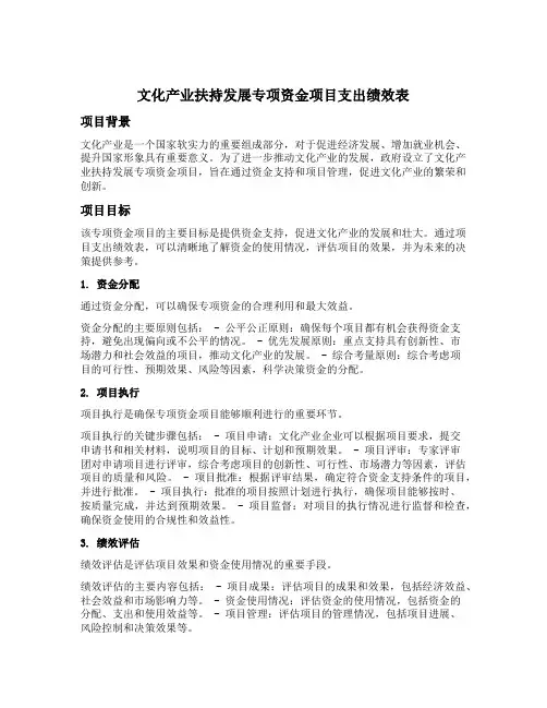 文化产业扶持发展专项资金项目支出绩效表