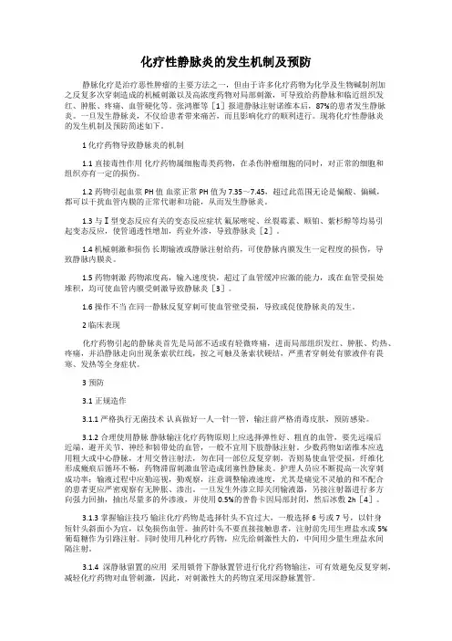 化疗性静脉炎的发生机制及预防