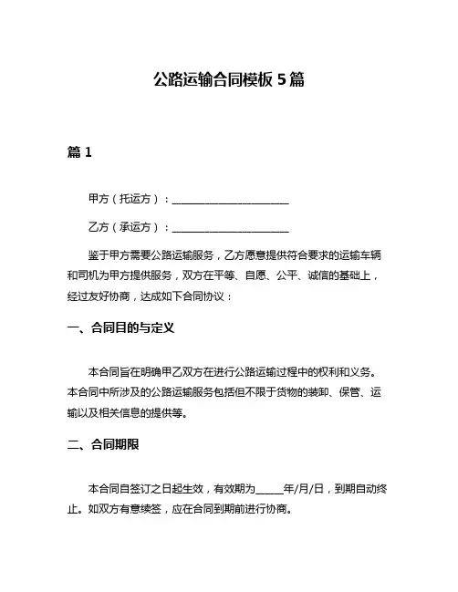 公路运输合同模板5篇