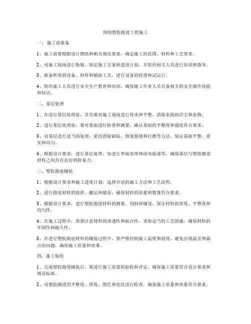 预制塑胶跑道工程施工