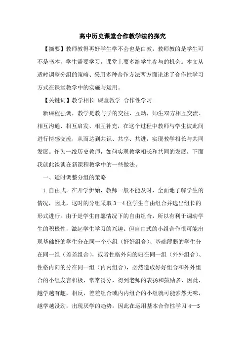 高中历史课堂合作教学法[论文]