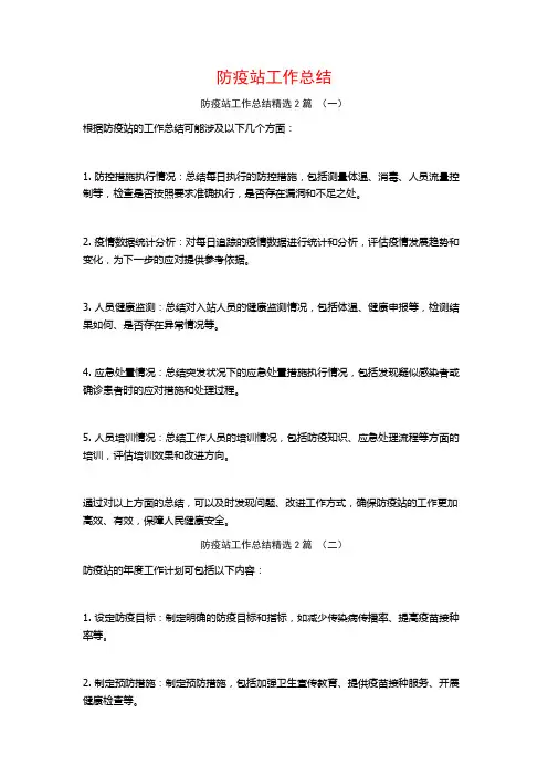 防疫站工作总结2篇