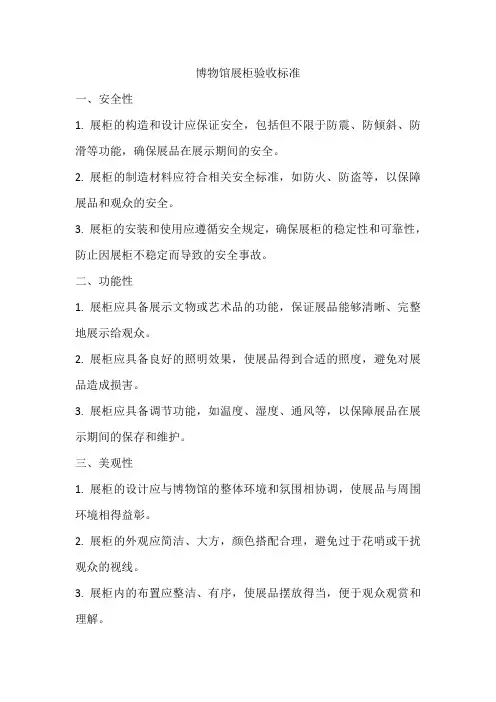 博物馆展柜验收标准