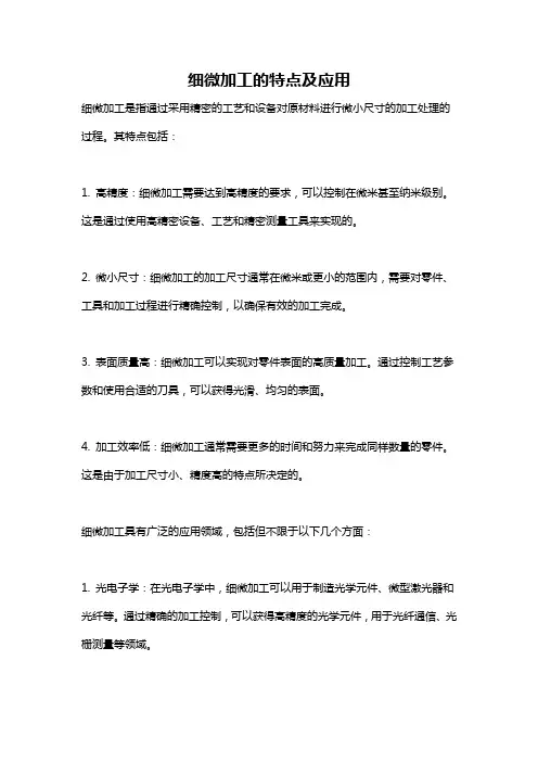 细微加工的特点及应用