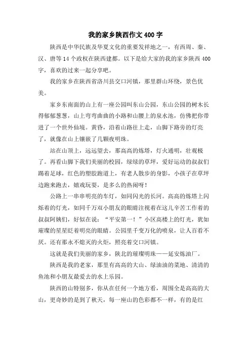 我的家乡陕西作文400字