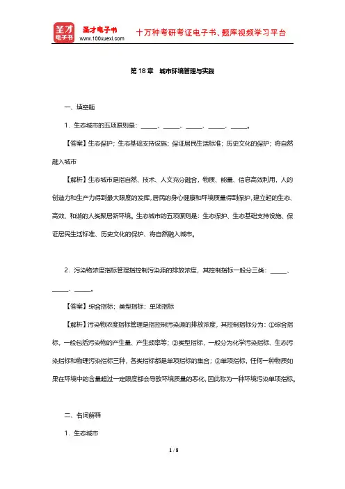 杨志峰《环境科学概论》配套章节题库(城市环境管理与实践)【圣才出品】