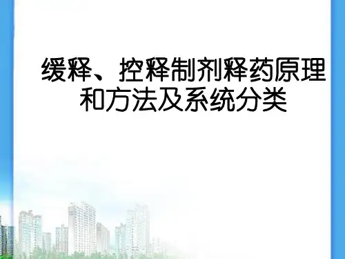 缓释、控释制剂释药原理和方法及系统分类