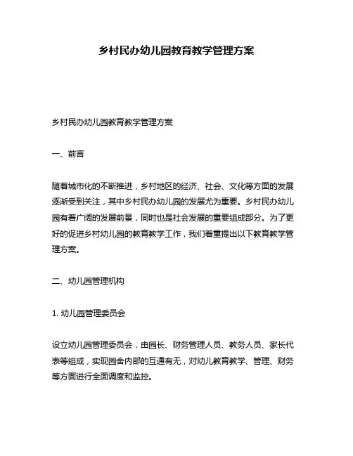 乡村民办幼儿园教育教学管理方案