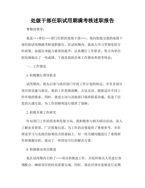 处级干部任职试用期满考核述职报告