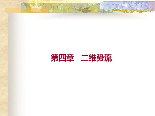 高等流体力学讲义二维势流