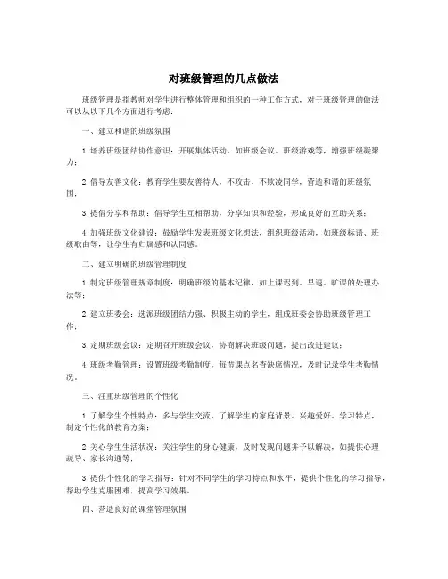 对班级管理的几点做法