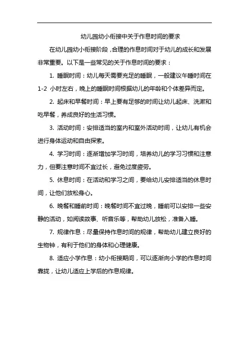 幼儿园幼小衔接中关于作息时间的要求