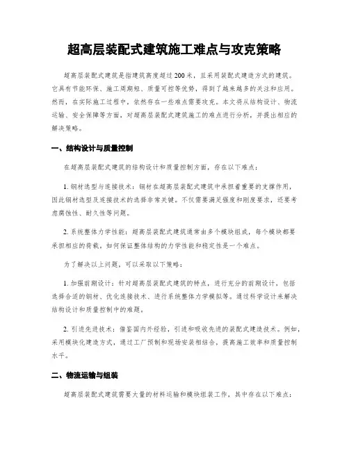 超高层装配式建筑施工难点与攻克策略