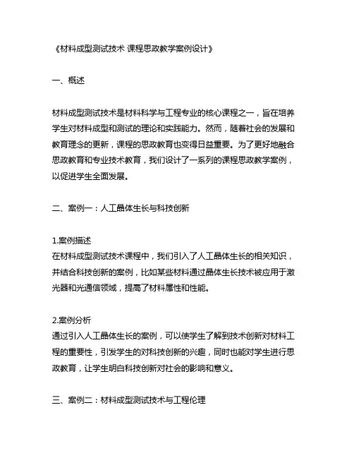 材料成型测试技术 课程思政教学案例设计