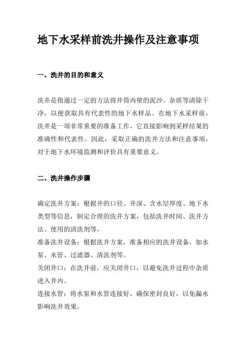 地下水采样前洗井操作及注意事项