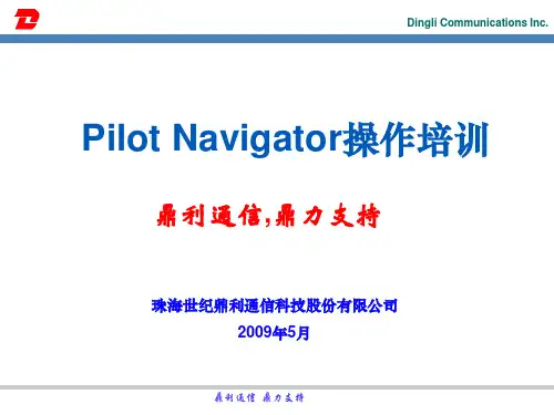 鼎力测试软件Navigator操作培训概要