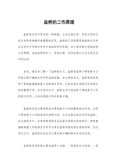 盐桥的工作原理