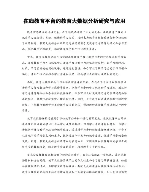 在线教育平台的教育大数据分析研究与应用