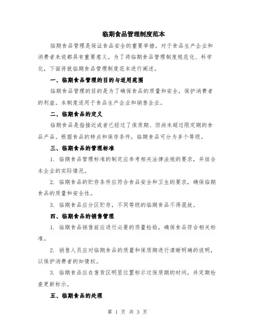 临期食品管理制度范本